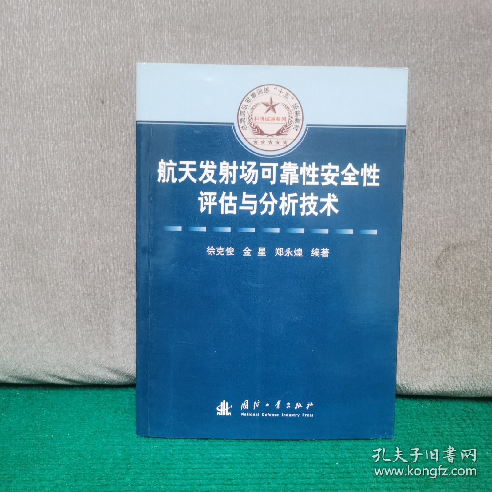航天发射场可靠性安全性评估与分析技术