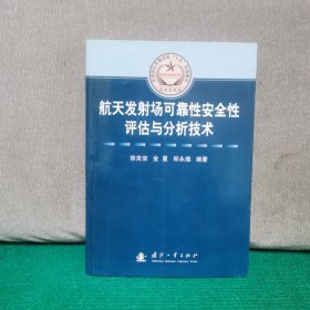 航天发射场可靠性安全性评估与分析技术