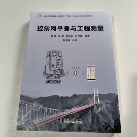 控制网平差与工程测量(未拆封)