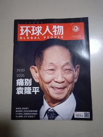 环球人物2021.11