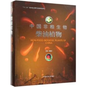 中国非粮生物植物 生物科学 邢福武主编