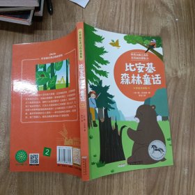 世界最经典动物故事集：比安基森林童话