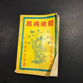 民间绝招