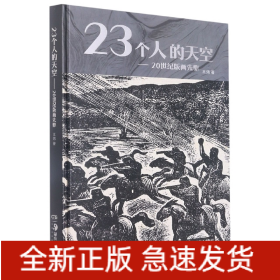 23个人的天空——20世纪版画先驱