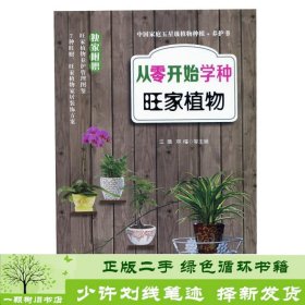 从零开始学种旺家植物