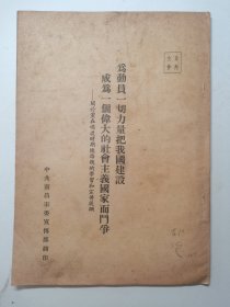 为动员一切力量把我国建设成为一个伟大的社会主义国家而斗争