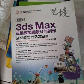 中文版3dsMax三维效果图设计与制作全视频实战228例（艺境）