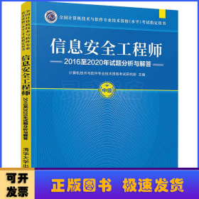 信息安全工程师2016至2020年试题分析与解答