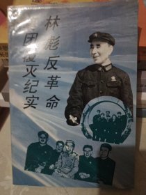 林彪反革命集团覆灭纪实