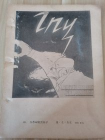 50年代图书插页画一张：正面是反革命暗害分子（维·尼·杰尼作）；背面是保卫苏联（维·尼·杰尼作）。按图发货！严者勿拍！