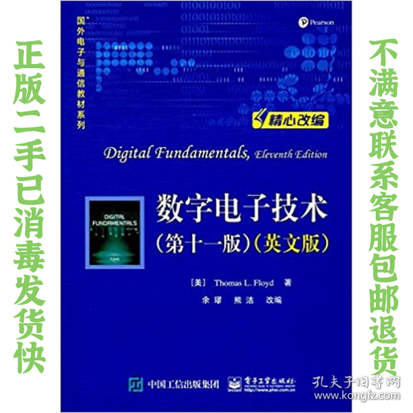 数字电子技术第十一版英文版 托马斯 电子工业