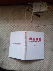爆品战略：39个超级爆品案例的故事、逻辑与方法