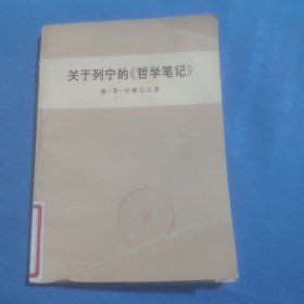 关于列宁的哲学笔记