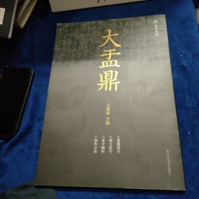 大盂鼎/金石名品。作者签名本