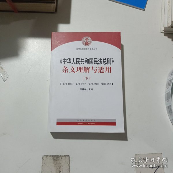 中华人民共和国民法总则 条文理解与适用（套装上下册）