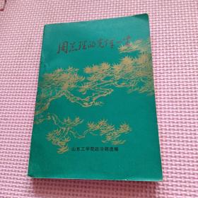 周总理的光辉一生