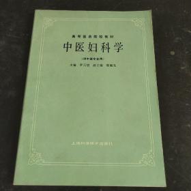 中医妇科学(供中医专业用).