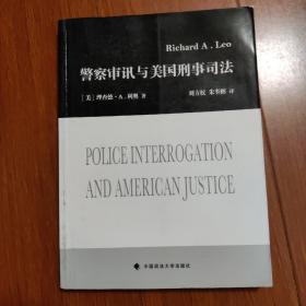 警察审讯与美国刑事司法