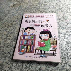 注音版彩绘本儿童文学经典丛书：做最快乐的读书人（无障碍读本）/