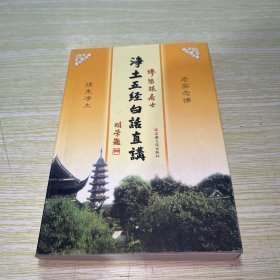 净土五经白话直讲 【馆藏有印】