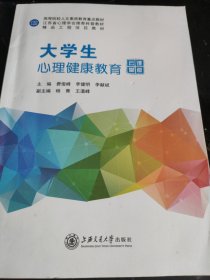 大学生心理健康教育版