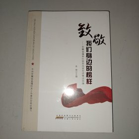 致敬我们身边的榜样