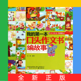 我的第一本口头作文书(编故事大字注音)
