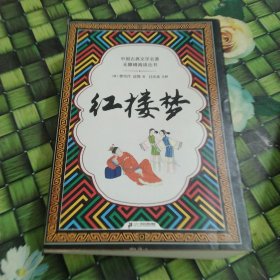 红楼梦（全本插图版，难字注音+精练注解，阅读无障碍！）