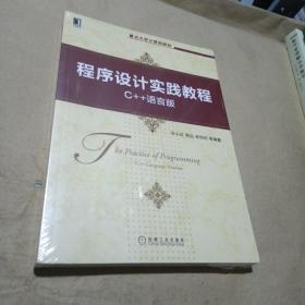 程序设计实践教程：C++语言版