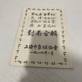 第九届五羊杯.天津净安杯.黑龙江棋王赛.广西皇冠杯对局合辑 16开（油印本）