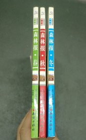 森林报～春、秋、冬（学生版）（三册合售）