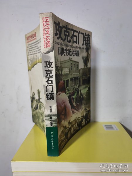 攻克石门镇：国共生死大决战 库存书16开