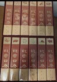 故宫日历（十二载典藏版）（十二周年典藏版）（2010-2021）
