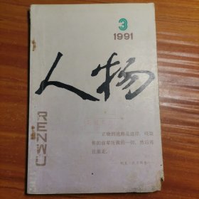 人物1991.3a16-1