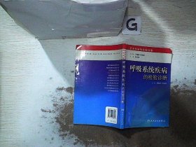 呼吸系统疾病的检验诊断.