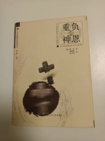 重负与神恩（一版一印）