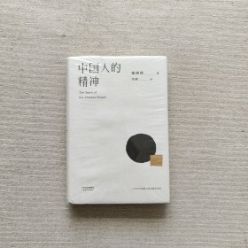 中国人的精神（全新未开封）