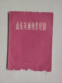 上海人美版《山东年画创作经验》，六十年代老版本，详见图片及描述