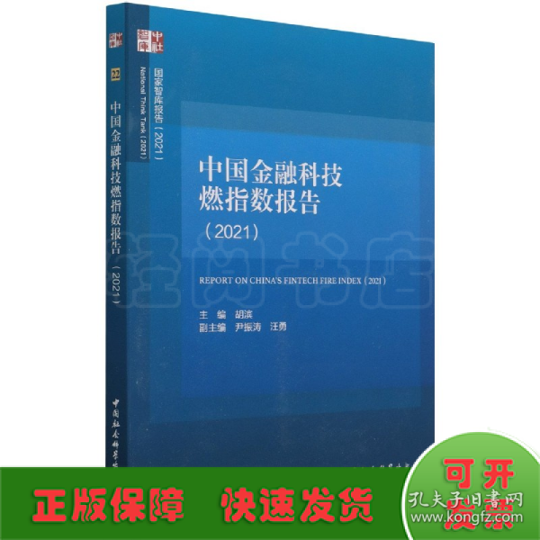 中国金融科技燃指数报告（2021）