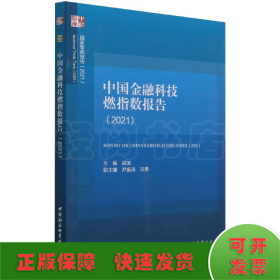 中国金融科技燃指数报告（2021）