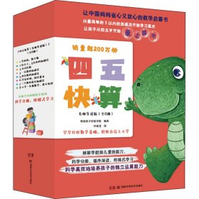 四五快算(名师导读版共8册)