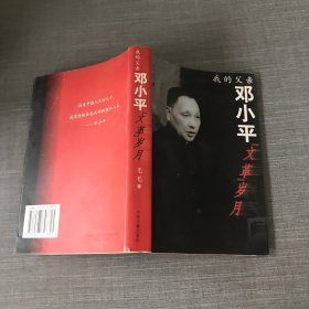 我的父亲邓小平：文革岁月