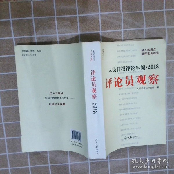 人民日报评论年编·2018（人民论坛、人民时评、评论员观察）