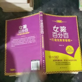 女孩百分百：打造完美青春期