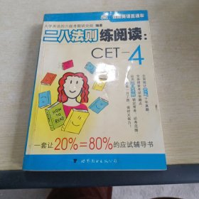 世图英语直通车 二八法则练阅读:CET-4