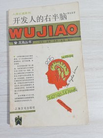 开发人的右半脑·