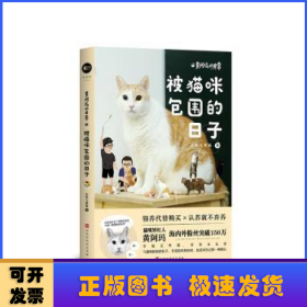 黄阿玛的日常:被猫咪包围的日子