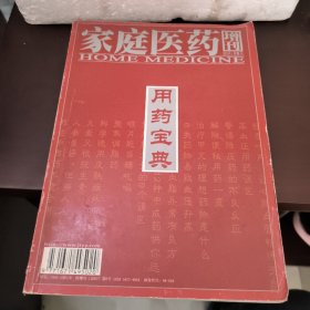 家庭医药增刊 用药宝典