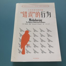 “错误”的行为：行为经济学的形成（理查德·塞勒作品）