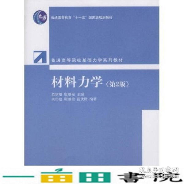 普通高等院校基础力学系列教材：材料力学（第2版）